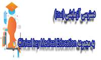 دسترسی آزمایشی به مجموعه Clinical Key Medical Education